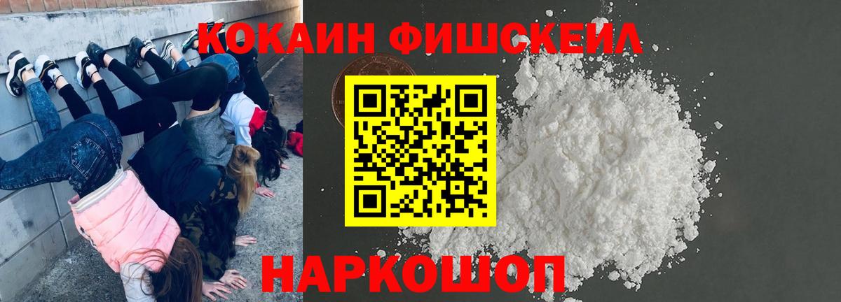 Cocaine Fish Scale Менделеевск