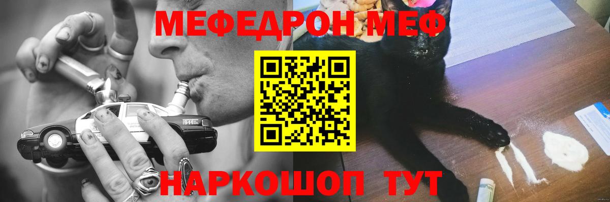 МЯУ-МЯУ mephedrone  Вход с VPN  Мефедрон кристаллы  МЕФ  купить   Менделеевск 